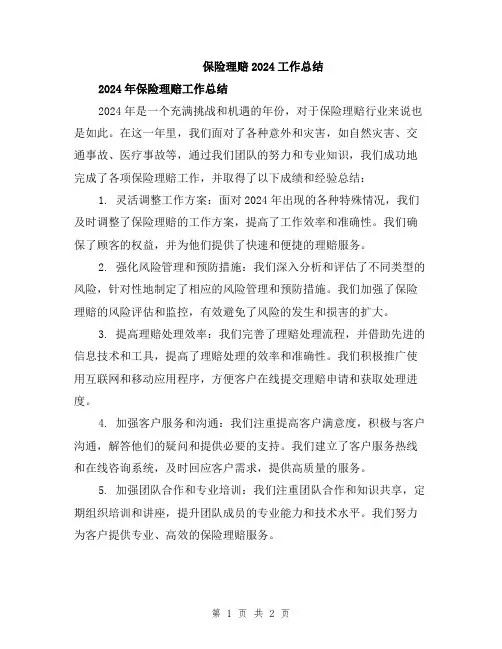 保险理赔2024工作总结