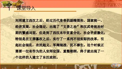 人教部编版七年级历史上册东汉的兴衰课件(共31张PPT)