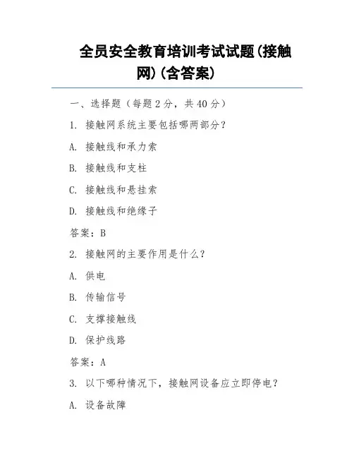 全员安全教育培训考试试题(接触网)(含答案)