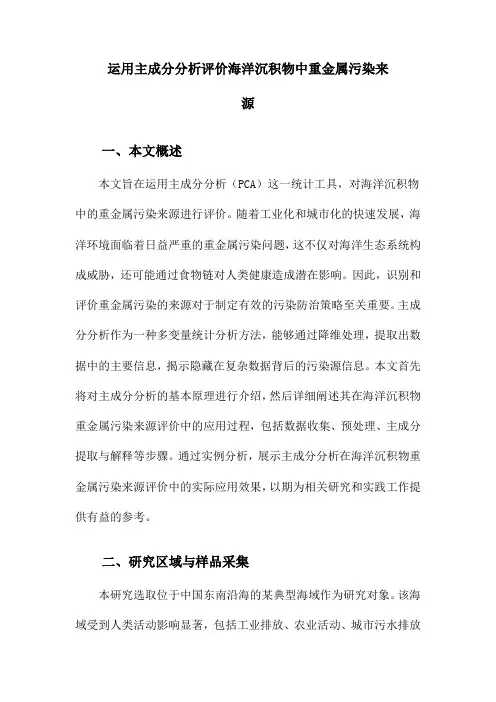 运用主成分分析评价海洋沉积物中重金属污染来源