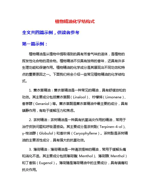 植物精油化学结构式