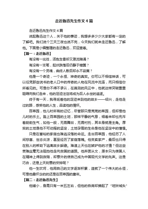 走近鲁迅先生作文4篇