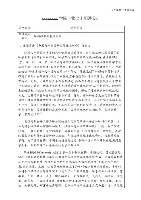 心率脉搏计开题报告