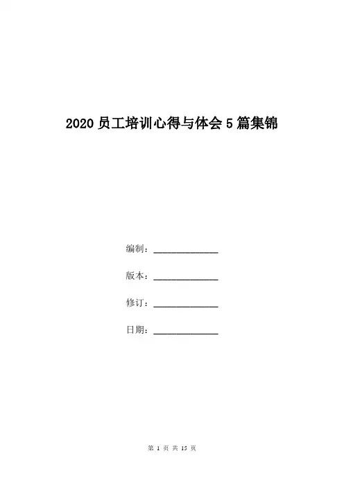 2020员工培训心得与体会5篇集锦.doc
