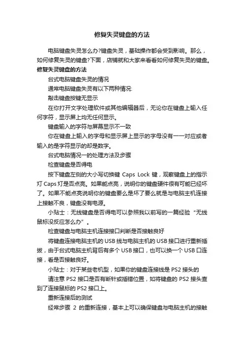 修复失灵键盘的方法