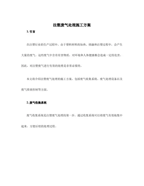 注塑废气处理施工方案
