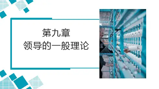 第九章 领导的一般理论