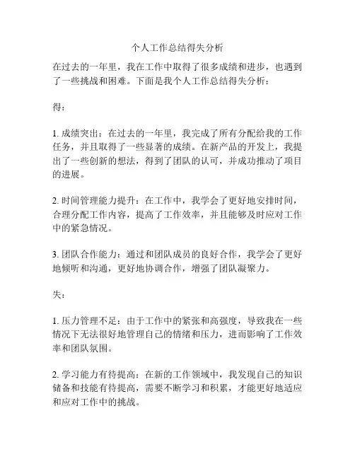个人工作总结得失分析