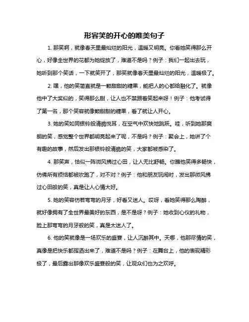 形容笑的开心的唯美句子