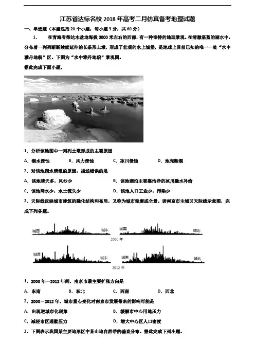 江苏省达标名校2018年高考二月仿真备考地理试题含解析