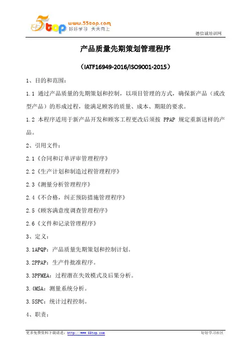 IATF16949产品质量先期策划管理程序
