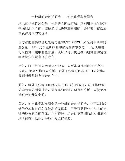 一种新的金矿找矿法――地电化学取样测金
