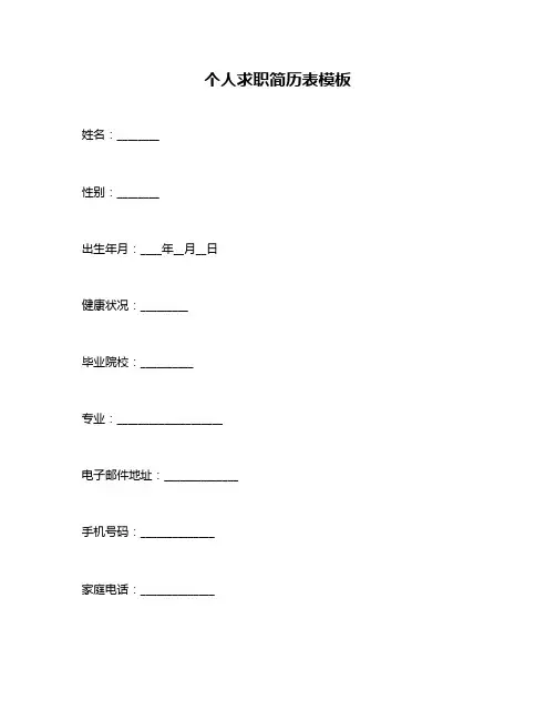 个人求职简历表模板