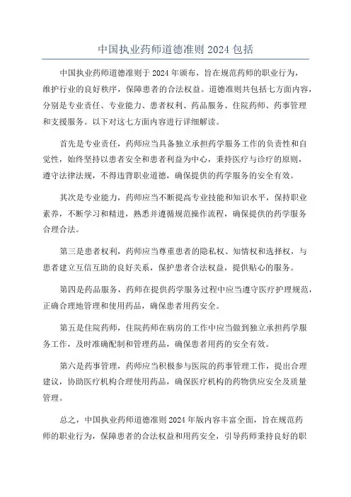 中国执业药师道德准则2024包括