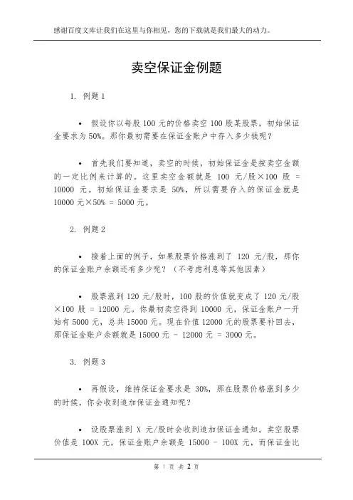 卖空保证金例题