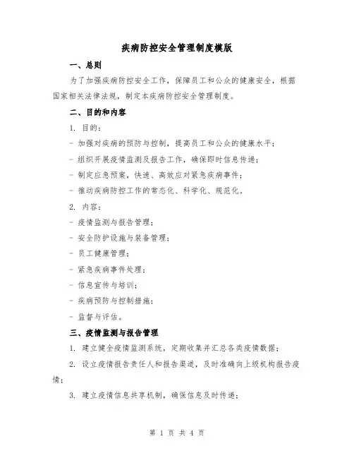疾病防控安全管理制度模版(二篇)