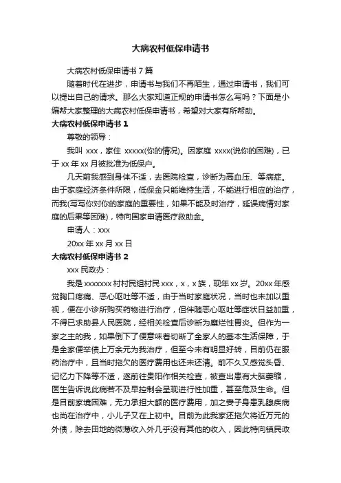 大病农村低保申请书7篇