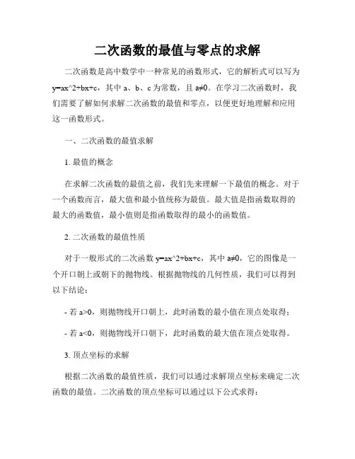 二次函数的最值与零点的求解