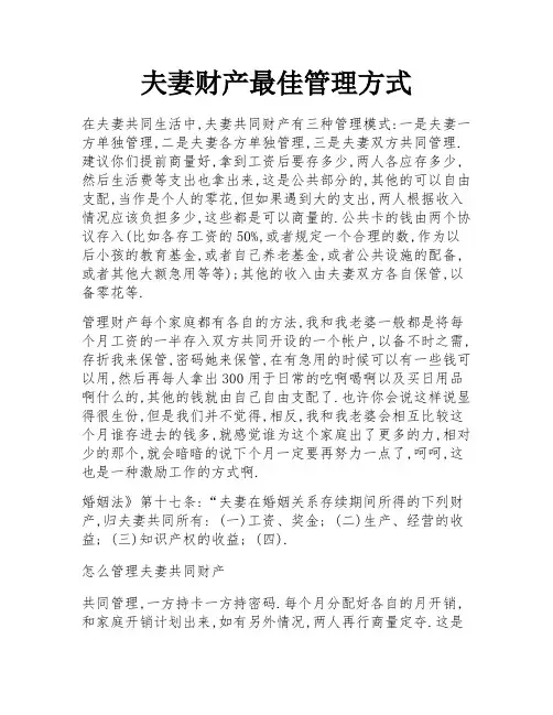 夫妻财产最佳管理方式