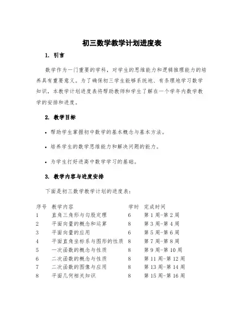 初三数学教学计划进度表