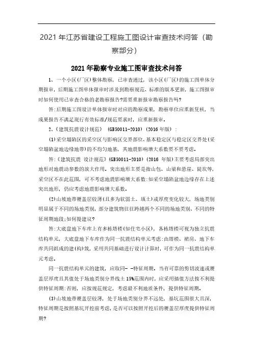 2021年江苏省建设工程施工图设计审查技术问答(勘察部分)