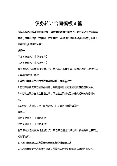 债务转让合同模板4篇