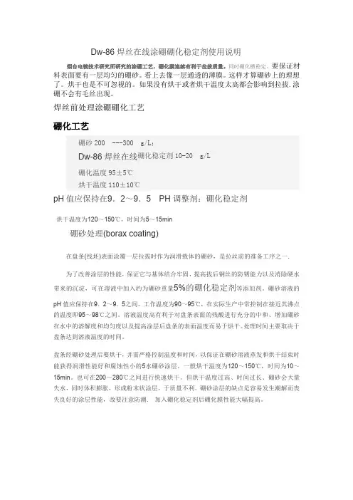 Dw-86焊丝在线硼化稳定剂使用说明