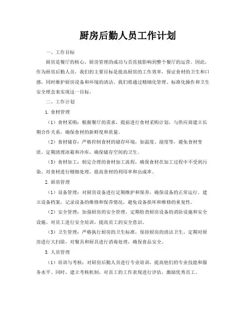 厨房后勤人员工作计划