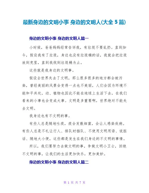 身边的文明小事身边的文明人(大全5篇)