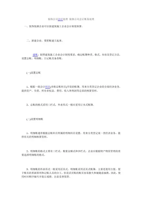 装饰行业会计核算-建账MicrosoftWord文档