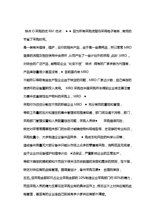 MRO采购的优缺点