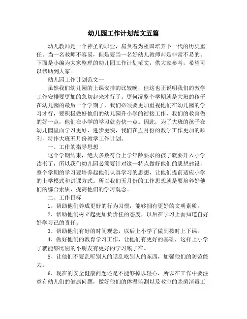 幼儿园工作计划范文五篇