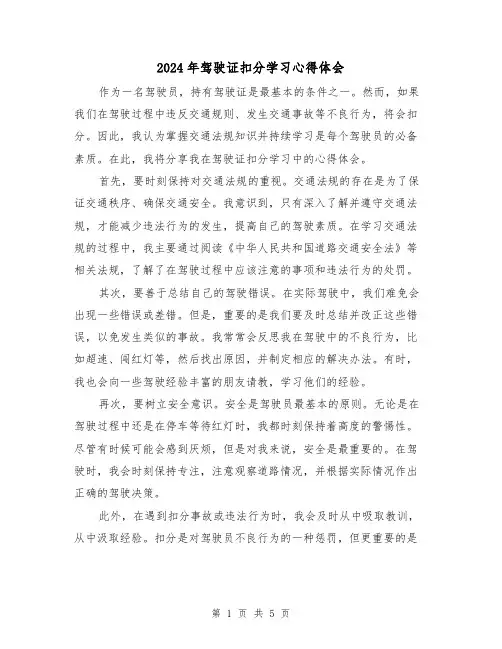 2024年驾驶证扣分学习心得体会(2篇)