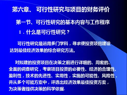 华工经典教材技术经济学学生第六章可行性研究与项目的财务评价