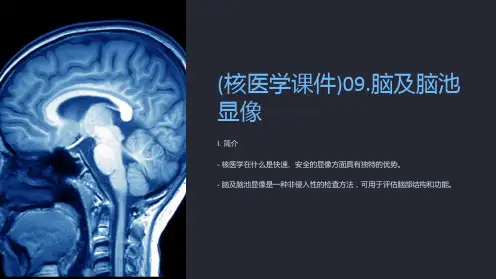 (核医学课件)09.脑及脑池显像