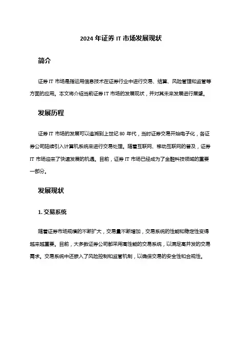 2024年证券IT市场发展现状
