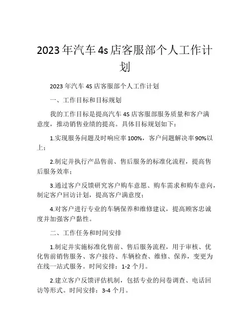 2023年汽车4s店客服部个人工作计划