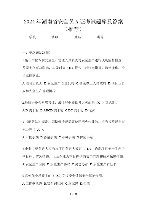 2024年湖南省安全员A证考试题库及答案(推荐)
