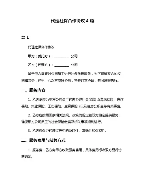 代理社保合作协议4篇