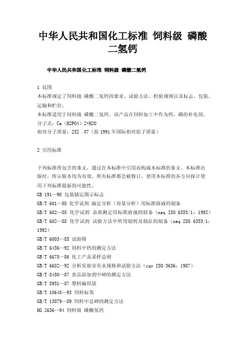 中华人民共和国化工标准饲料级磷酸二氢钙