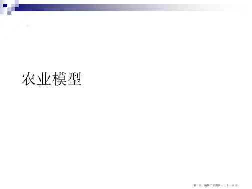 农业模型PPT课件
