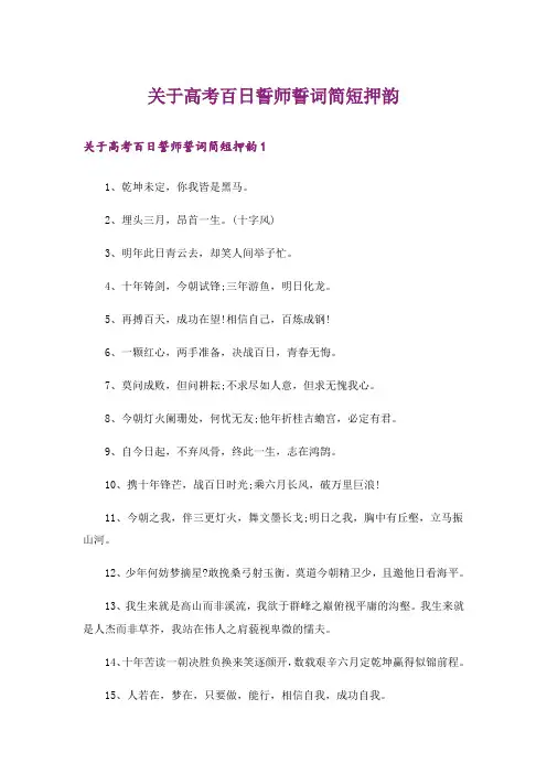 关于高考百日誓师誓词简短押韵