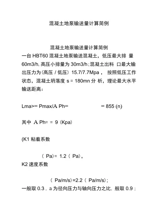 混凝土地泵输送量计算简例