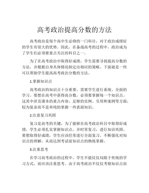 高考政治提高分数的方法