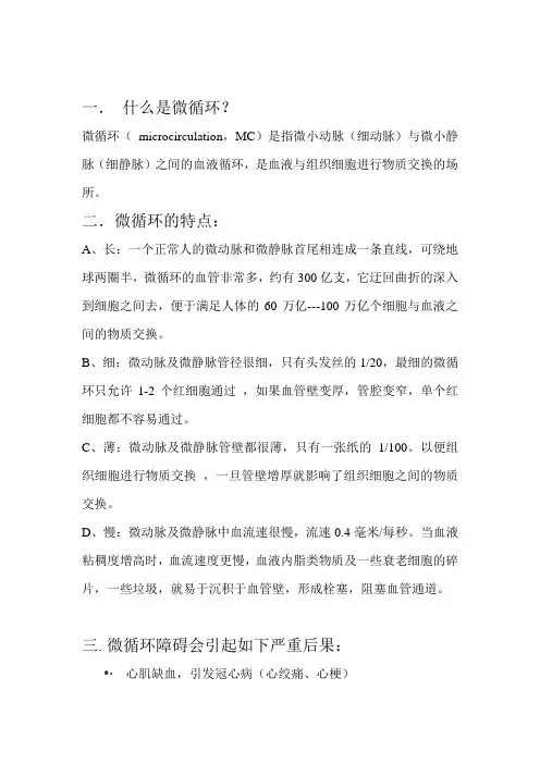 微循环小知识