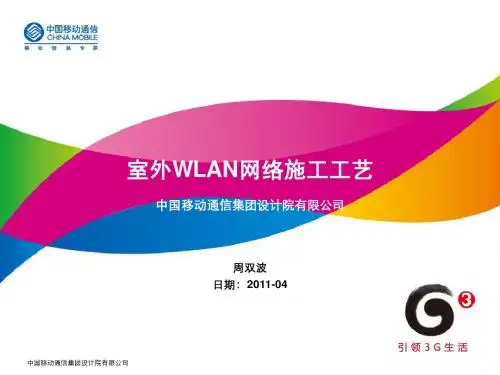 CW06-2-室外WLAN网络施工工艺