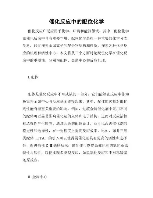 催化反应中的配位化学