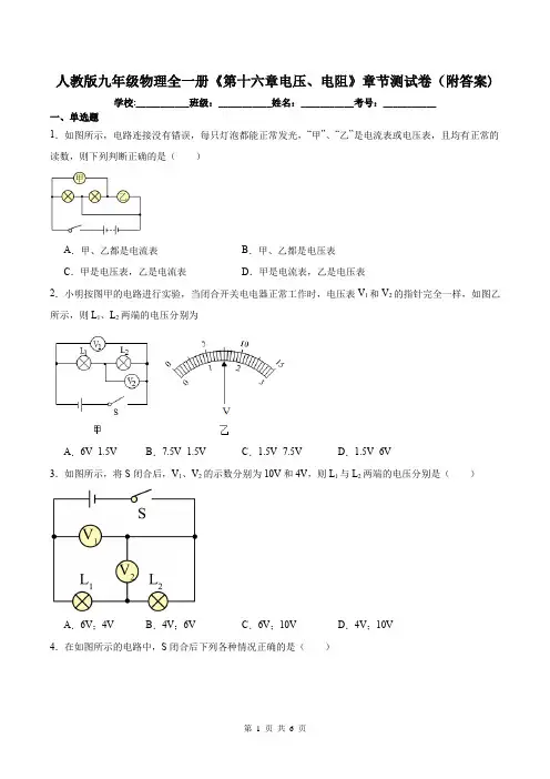 人教版九年级物理全一册《第十六章电压、电阻》章节测试卷(附答案)