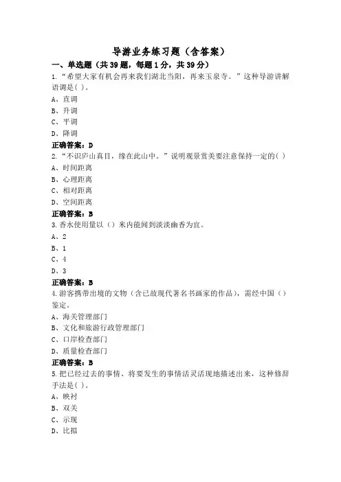 导游业务练习题(含答案)