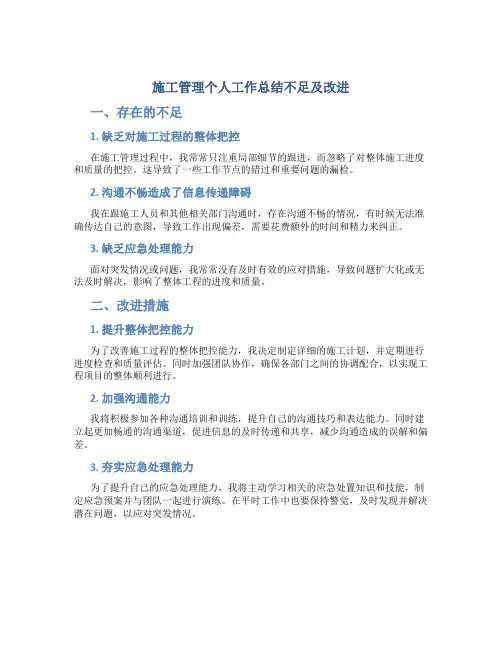 施工管理个人工作总结不足及改进